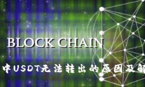 IM钱包中USDT无法转出的原因及解决方案