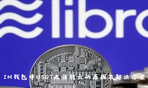 IM钱包中USDT无法转出的原因及解决方案