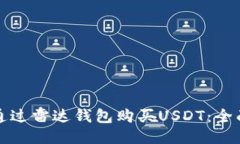 如何通过雷达钱包购买USDT：全面指南