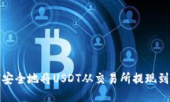 如何安全地将USDT从交易所提现到钱包