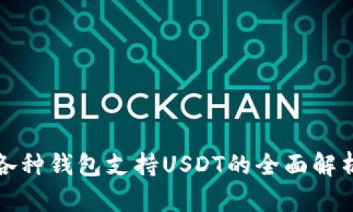 各种钱包支持USDT的全面解析