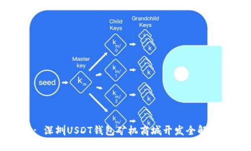 : 深圳USDT钱包矿机商城开发全解析