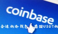 选择合适的冷钱包来存储USDT的指南