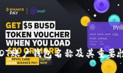 : USDT账户钱包名称及其重要性解析