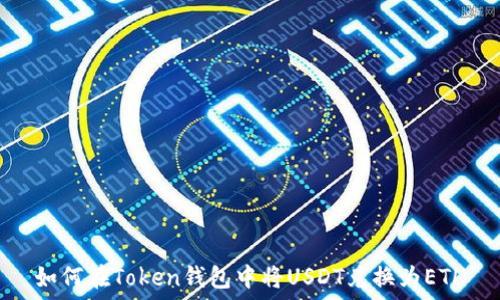  
如何在Token钱包中将USDT兑换为ETH