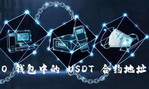 HCEO 钱包中的 USDT 合约地址详解