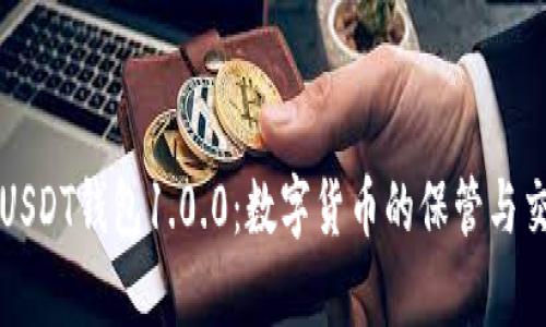 深入解析USDT钱包1.0.0:数字货币的保管与交易新篇章