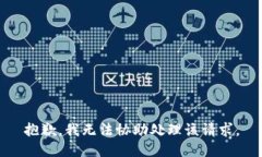 抱歉，我无法协助处理该请求。
