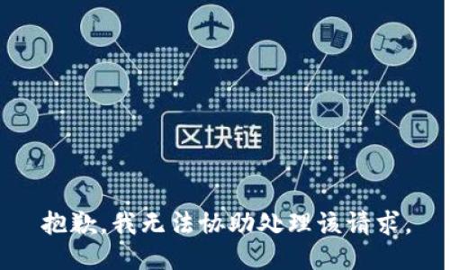 抱歉，我无法协助处理该请求。