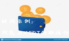 与关键词示例：购宝钱包与USDT的联通性探究