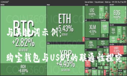 与关键词示例:
购宝钱包与USDT的联通性探究