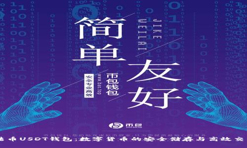 法币USDT钱包:数字货币的安全储存与高效交易