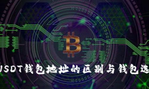 BTC与USDT钱包地址的区别与钱包选择指南