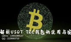 深入解析USDT TRC钱包的使用与安全性