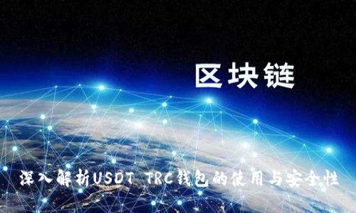 深入解析USDT TRC钱包的使用与安全性