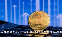 如何使用Token.im追踪USDT钱包的详细指南