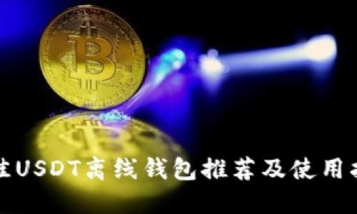 最佳USDT离线钱包推荐及使用指南