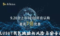提现USDT钱包地址的风险与安全指南