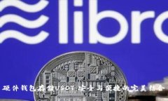 硬件钱包存储USDT：安全与便捷的完美结合