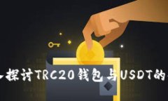 深入探讨TRC20钱包与USDT的使用