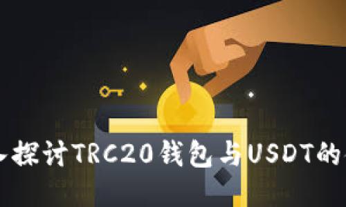 深入探讨TRC20钱包与USDT的使用