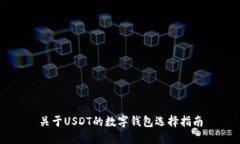 关于USDT的数字钱包选择指南