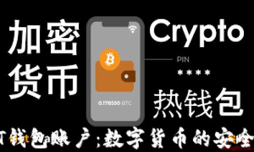 USDT钱包账户:数字货币的安全之道