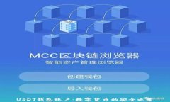USDT钱包账户：数字货币的安全之道