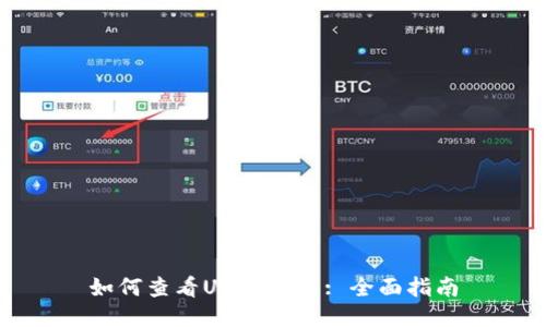 如何查看USDT钱包: 全面指南