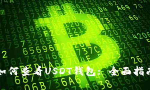 如何查看USDT钱包: 全面指南