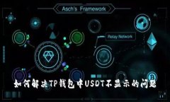 如何解决TP钱包中USDT不显示的问题