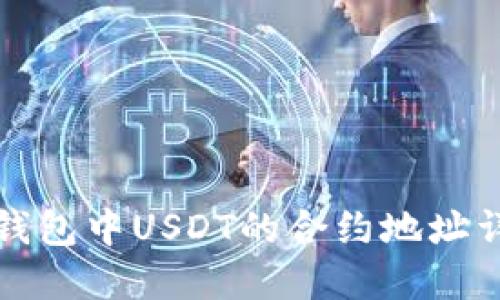 TP钱包中USDT的合约地址详解