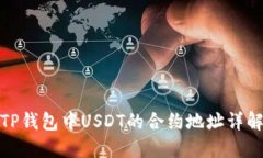 TP钱包中USDT的合约地址详解