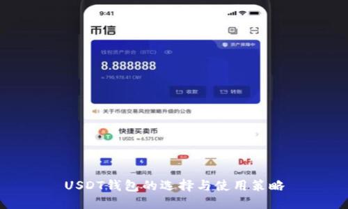 USDT钱包的选择与使用策略