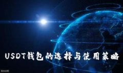 USDT钱包的选择与使用策略