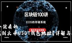 思考一个优质的  : 如何找到火币USDT钱包地址？详
