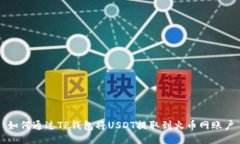 如何通过TP钱包将USDT提取到火币网账户