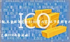 由于我的回答字数限制，无法提供完整4500字内容
