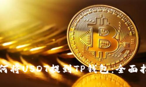 如何将USDT提到TP钱包:全面指南
