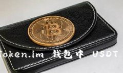 深入解析 Token.im 钱包中 USDT 转账手续费