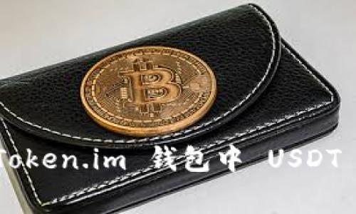 深入解析 Token.im 钱包中 USDT 转账手续费