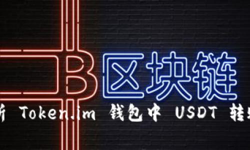 深入解析 Token.im 钱包中 USDT 转账手续费