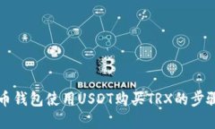 详解火币钱包使用USDT购买TRX的步骤与技巧