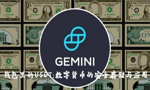 钱包里的USDT:数字货币的安全存储与应用