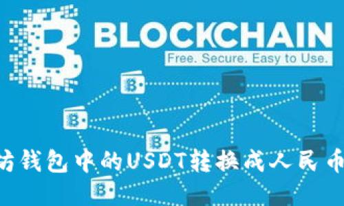 如何将以太坊钱包中的USDT转换成人民币:一步步指南