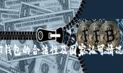 USDT钱包的合法性及国家认可情况分析