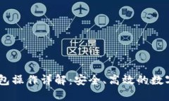 USDT转钱包操作详解：安全、高效的数字资产管理