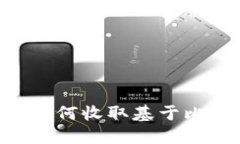 以太坊钱包如何收取基于比特币的USDT