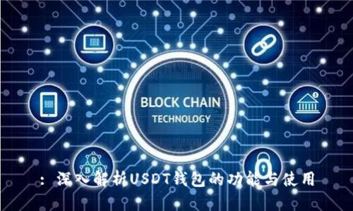 : 深入解析USDT钱包的功能与使用