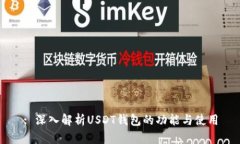 : 深入解析USDT钱包的功能与使用